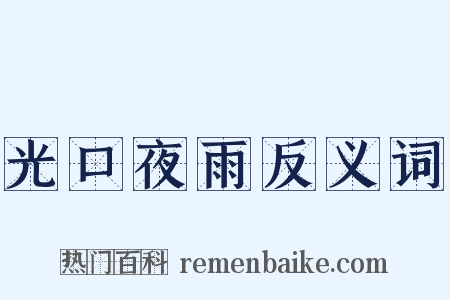 光口夜雨反义词是什么意思的图片